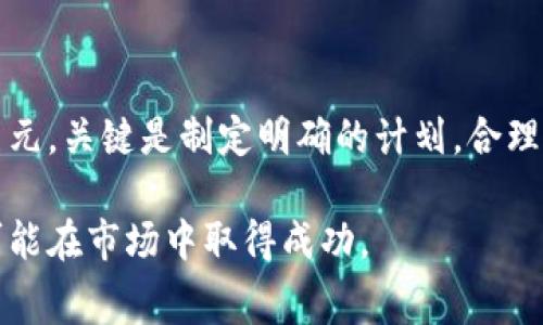 发币的费用可以根据多种因素而有所不同，包括选择的平台、发行代币的技术要求、市场条件等。以下是一些可能影响发币成本的重要因素：

1. 平台费用
首先，选择一个平台是发币的第一步。很多区块链平台提供发币服务，比如以太坊、Binance Smart Chain（BSC）、Polygon等。每个平台的费用结构不同。有的平台可能是免费的，但在使用过程中可能会收取交易费用（Gas费）。在以太坊网络上，用户需要支付Gas费用，这个费用会随着网络拥堵情况而波动。

2. 开发费用
如果你自己没有编写智能合约的能力，可能需要雇佣开发者来帮助你创建代币。开发者的收费标准可能因地区、经验和项目复杂程度而异。一般来说，开发代币的服务费用范围可以从几百到几千美元不等。如果项目非常复杂，费用可能会更高。

3. 营销费用
发币后，你需要考虑如何推广这个代币。这部分费用可以包括在线广告、社交媒体推广、网站建设等。此外，可以考虑在社区推动代币的知名度，进行空投或奖励活动，增加用户的参与感，这些也都需要相应的预算。

4. 法律合规费用
在一些国家和地区，发币需要遵循法律法规。你可能需要咨询律师，确保你的代币符合当地的法律要求。这部分费用因法律咨询的复杂性和律师的收费标准而异，预算可能会从几百到几千美元不等。

5. 持续维护费用
发币并不是一个一次性的任务。你还需要维护这个代币，包括网络安全、技术支持、社区管理等，这部分也需要持续的投入。

总结
总之，发币的成本会受到多方面因素的影响。简单来说，最低预算可能需要几百美元，而完整的发行和推广策略可能需要几千甚至几万美元。关键是制定明确的计划，合理预估每一项费用，确保项目的成功和可持续发展。

如果你在考虑发币，建议在开始之前仔细分析这些费用，并确保你有足够的资金支持整个过程。这样可以让你的项目更加顺利，也更有可能在市场中取得成功。