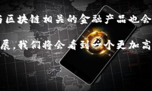 区块链的金融本质可以从多个角度来分析和理解。以下是对这一概念的详细探讨，包括区块链的基础知识、金融本质的解读、以及它在现代金融系统中的应用。

一、区块链的基础知识
区块链（Blockchain）是一种去中心化的分布式账本技术。它最初是为支持比特币等加密货币而诞生的，但其潜力远不止于此。区块链通过链式结构连接的数据块，确保数据的透明性、不可篡改性和安全性。每一个数据块都包含一组交易记录，并通过加密算法与前一个数据块相链接，形成一个不可更改的链条。

二、区块链的金融本质
区块链的金融本质可以理解为其在金融领域的核心作用和价值。这种技术的出现，为传统金融体系带来了根本性的变化。下面我们将从几个主要方面探讨区块链在金融领域的本质。

h41. 去中心化与信任重建/h4
传统金融体系通常依赖于中心化的机构，如银行、证券公司等。这些机构负责对交易进行验证和记录。但这一体系也容易产生信任危机。区块链通过去中心化的机制，将所有的交易记录都保存在不同的节点，并通过共识算法确保信息的一致性。这种方式减少了对中心化机构的依赖，建立了基于技术的信任。

h42. 透明性与可追溯性/h4
在区块链上，所有的交易记录都是公开的，所有参与者都能查询。这种透明性不仅增强了信任，也提高了信息的不对称性。例如，在供应链金融中，区块链能够追踪商品从生产到消费的全过程，确保每一个环节的可信度。

h43. 降低成本与提高效率/h4
传统金融交易通常需要经过多个中介，增加了交易的成本和时间。而区块链技术可以直接在各方之间进行交易，消除不必要的中介环节。这种直接的交易方式使得成本大幅降低，并提高了交易的速度。例如，跨境支付在传统模式下需要几天的时间，而通过区块链可以在几分钟内完成。

h44. 智能合约与自动化/h4
区块链支持智能合约的实现。智能合约是一种自执行合约，合约条款被写入代码中，自动执行，无需人工干预。这一特性在金融领域尤为重要。通过智能合约，可以自动执行贷款、保险理赔等业务，降低了人为错误和欺诈的风险。

h45. 金融包容性/h4
区块链能够为那些无法接触到传统金融服务的人群提供金融服务。例如，微小企业、农村地区的居民，他们往往缺乏信用历史，难以获得贷款。通过区块链，这些人群可以通过数字身份和交易记录获得贷款和其他金融服务，促进了金融的包容性。

三、区块链在现代金融中的应用
区块链技术在现代金融领域的应用越来越广泛。以下是一些典型的应用案例。

h41. 加密货币/h4
比特币、以太坊等加密货币是区块链技术的最直接应用。它们为数字资产提供了一种新的融资和交易方式，用户可以在全球范围内进行支付和投资，而无需通过传统银行。

h42. 供应链金融/h4
在供应链金融中，区块链能够实时跟踪货物的流动和支付的状态，确保各参与方的交易信息透明，降低了资金的被盗风险。

h43. 保险业/h4
通过区块链，保险公司可以更高效地管理索赔流程。智能合约可以自动执行理赔操作，减少了理赔时间，提高了客户满意度。

h44. 资产证券化/h4
区块链还可以在资产证券化方面发挥重要作用，将不动产、艺术品等非流动资产进行数字化，进而实现投资者与资产之间的直接联系，降低了投资门槛。

四、未来展望
尽管区块链在金融领域展现出巨大的潜力，但仍面临一些挑战。如技术的成熟度、法律法规的不完善、安全性等问题。随着科技的不断进步，与区块链相关的金融产品也会越来越丰富，推动整个金融行业的发展。

总之，区块链的金融本质不仅是其在交易和记账中的应用，更是其构成信任机制、降低成本、提高效率的新型方式。随着区块链技术的不断发展，我们将会看到一个更加高效、公正和透明的金融体系。

在新的金融环境中，区块链将塑造未来的金融生态。通过更多创新的应用场景，区块链的金融本质将不断丰富和深化。