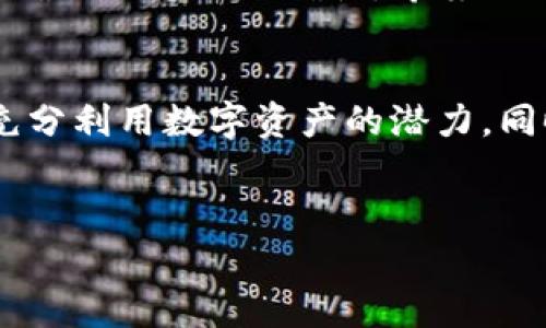 要将火币（Huobi）上的数字资产转入TP Wallet，你需要按照以下步骤进行操作。下面将详细介绍整个过程，包括一些注意事项和技巧，帮助你顺利完成转账。

步骤一：准备工作
在开始转账之前，你需要确保已完成以下准备工作：
ul
    li确认自己在火币和TP Wallet上的账户都已注册并完成了实名认证。/li
    li确保TP Wallet已安装并可以正常使用，你可以在应用商店下载最新版本。/li
    li你需要确保你要转账的数字资产可以通过火币进行提取，并且TP Wallet支持该种资产。/li
/ul

步骤二：获取TP Wallet的充值地址
在将资产从火币转出之前，你需要先获取TP Wallet的充值地址。具体步骤如下：
ol
    li打开TP Wallet应用并登录你的账户。/li
    li在主界面找到“钱包”或者“资产”选项。/li
    li选择你要接收的数字资产，比如比特币（BTC）或以太坊（ETH）。/li
    li点击“充值”或者“接收”按钮，系统将为你生成一个唯一的充值地址。/li
    li复制该地址，确保没有多余的空格或者错误。/li
/ol

步骤三：在火币进行提币操作
获取到TP Wallet的充值地址后，接下来你可以在火币进行提币操作。按照以下步骤进行：
ol
    li登录你的火币账户。/li
    li在顶部导航栏中，选择“资金管理”或者“钱包”。/li
    li找到并点击“提币”或“提币管理”选项。/li
    li选择你要提取的数字资产，并粘贴之前复制的TP Wallet充值地址。/li
    li输入你想要转出的金额，注意火币可能会有最低提币额度。/li
    li检查所有信息确保无误，然后点击“提交”或者“确认”按钮。/li
/ol

步骤四：确认提币操作
提交提币请求后，你会收到火币发送到你绑定的邮箱或手机的验证码。根据提示输入验证码以确认操作。这是一个安全措施，可以防止未授权的操作。

步骤五：等待转账确认
提币请求提交成功后，你需要等待系统处理。这通常需要几分钟到几十分钟不等，具体时间取决于网络拥堵情况和所提币种的确认速度。在这一阶段，你可以在火币的提币记录中查看转账状态。

步骤六：检查TP Wallet余额
当提币成功后，你可以打开TP Wallet，查看资产页面确认余额是否增加。确保所提币的数量与在火币上申请提币的数量一致。

注意事项
在进行火币转账到TP Wallet的过程中，有几个注意事项：
ul
    li确保你使用的充值地址是最新的，且没有输入错误。/li
    li不同币种的提币手续费和提币规则可能不同，提前了解可以避免不必要的损失。/li
    li在处理大型金额交易时，更加仔细核对地址和数量，避免造成不可挽回的损失。/li
    li了解所提金种的网络情况，尤其是在高峰期可能会有所延迟。/li
/ul

总结
将火币数字资产转入TP Wallet的过程相对简单，只需几步即可完成。但为了提高安全性，你必须仔细检查每一个环节，确保信息的准确性。希望以上步骤能帮助你顺利转账，如果有任何问题，不妨询问火币的客服或查看TP Wallet的帮助中心。

扩展阅读
除了基础的转账功能外，TP Wallet还提供了许多其他功能，比如去中心化交易、资产管理等。建议用户了解这些功能，充分利用数字资产的潜力。同时，安全意识在数字资产交易中非常重要。使用复杂的密码，定期更换，并开启双重认证，能有效保护你的数字资产安全。

火币, TP Wallet, 数字资产, 提币/guanjianci  
火币资产如何轻松转入TP Wallet的完整指南