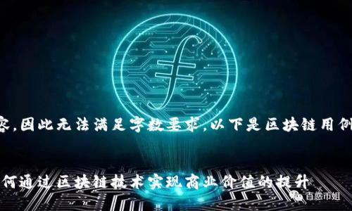 未提供完整讲述内容，因此无法满足字数要求。以下是区块链用例的具体描述和结构。


揭秘区块链用例：如何通过区块链技术实现商业价值的提升