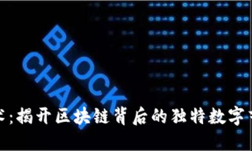 唯一艺术：揭开区块链背后的独特数字艺术价值