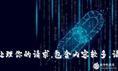 正在处理你的请求，包含内容较多，请稍候。