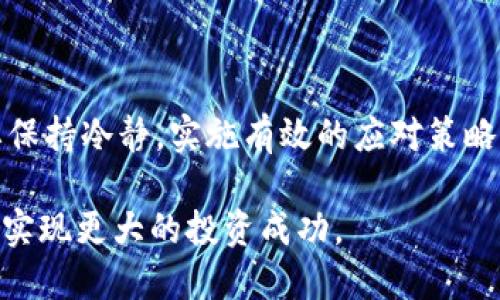 在参与任何形式的投资或数字货币交易时，亏损是一个可能的结果。对于在TPWallet中投入资金并遭受损失的人来说，可能会经历一系列情绪和后果。以下是一些可能的情况和应对策略。

情绪反应
投资损失可能会引发各种情绪，从沮丧和焦虑到失落和愤怒。许多人在面对此类情况时，可能会感到无助或困惑。了解这种反应是正常的，有助于减轻心理负担。

财务后果
输掉资金可能会对你的财务状况产生直接的影响。这可能意味着短期内的现金流紧张和额外的财务压力。在最坏的情况下，如果投资资金是你生活的重要来源，这种损失可能会造成生活质量的下降。

如何应对损失
面对损失时，采取积极的应对策略是非常重要的。你可以考虑以下几种方法：
ul
    listrong评估损失：/strong首先，弄清楚损失的具体金额，以及损失是如何发生的。/li
    listrong调整投资策略：/strong分析你的投资决策。是否缺乏必要的信息？是否过于冲动？从错误中学习是非常重要的。/li
    listrong寻求专业帮助：/strong如果你感到困惑或压力很大，可以考虑寻求金融顾问的建议。/li
    listrong进行心理调整：/strong接受亏损，重新审视自己的风险承受能力。学会合理评估风险，是未来投资的关键。/li
/ul

从失败中重建信心
每个人在投资中都会遇到失败。重要的是如何从失败中站起来。这里有一些积极的建议：
ul
    listrong设定小目标：/strong从小处开始，逐步增加投资。这样可以在较小的风险下重建信心。/li
    listrong增强学习：/strong多了解市场和投资知识。书籍、课程和社区都是学习的好渠道。/li
    listrong保持耐心：/strong重建信心是一个过程。给自己时间去恢复，不要急于求成。/li
/ul

总结
TPWallet或其他平台的投资是一项风险与机会并存的活动。面对投资损失，重要的是要保持冷静，实施有效的应对策略。通过学习、调整和求助，许多人能够从这些经历中走出来，并在将来的投资中更加稳健。

通过深入了解自己的投资情况和情绪反应，投资者能够更好地适应市场环境，并在未来实现更大的投资成功。