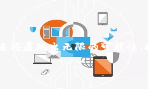 区块链的账户属性是一个复杂而重要的概念。在区块链网络中，账户可以被定义为一种存储用户信息和资产的方式。不同于传统银行账户，区块链账户主要依赖于加密技术，使得所有操作都在一个透明和去中心化的环境中进行。下面将详细探讨区块链账户的各种属性，包括其工作原理、类型、特性，以及它们在去中心化金融（DeFi）和智能合约中的应用。

1. 区块链账户的基本定义
在区块链中，账户通常被分为两种类型：外部账户和合约账户。外部账户是由用户控制的，用户通过其私钥来进行交易。合约账户则是由智能合约控制的，任何人都可以与其进行交互。

2. 外部账户和合约账户
外部账户是数字货币持有者的主要账户类型。每个外部账户有一对密钥：私钥和公钥。公钥是可以公开的地址，而私钥必须严格保密。用户通过私钥对交易进行签名，从而证明自己是该账户的合法拥有者。
合约账户则是按照特定规则运行的智能合约。它们没有对应的私钥，而是根据其代码中的逻辑自主执行。用户可以通过向合约发送信息和资产来与之互动。

3. 区块链账户的唯一性和匿名性
每个区块链账户都有一个唯一的地址，保证不会重复。这种独特性使得区块链系统能够轻松追踪交易，同时保持了高度的透明性。
然而，区块链账户通常是匿名的。虽然所有的交易都是公开可见的，但由于没有个人身份信息，用户的真实身份难以追踪。这样一来，用户在进行交易时可以更好地保护自己的隐私。

4. 权限控制和多签名账户
区块链账户具备一种特殊的权限控制机制。用户可以选择创建多签名账户，要求多个私钥进行交易签名以增加账户安全性。这对于企业或组织来说尤为重要，可以避免单个用户滥用权力。
例如，一个企业的多签名账户可以要求至少三名高管的批准才能进行资金转移，这样可以避免企业资金被单独一人随意支配。

5. 资产存储与管理
区块链账户不仅用于存储数字货币，还可以存储其他数字资产，如代币和NFT。用户可以在账户中管理多种资产，实现资产的多元化经营。
这对普通用户和投资者来说，意味着他们可以在一个平台上进行多种资产的交易、转移和投资，而不需要在不同的市场之间切换，简化了管理流程。

6. 区块链账户的安全性
安全性是区块链账户的一个核心问题。由于账户的私钥是唯一的，任何拥有私钥的人都可以完全控制相应的账户。因此，保护私钥的安全至关重要。
许多用户选择将私钥存储在硬件钱包中，以避免在线攻击。同时，用户也可以使用多因素认证等手段来提高账户的安全性。

7. 区块链账户在去中心化金融（DeFi）中的应用
去中心化金融（DeFi）是区块链技术的一项重要应用。它允许用户管理自己的资产，而无需依赖传统金融机构。在DeFi平台上，用户可以通过智能合约进行借贷、交易和投资。
在DeFi中，区块链账户的属性使得用户的资产能够以透明和去中心化的方式进行管理。用户通过自己的账户与不同的DeFi协议智能合约进行互动，完成各种金融活动，从而实现更高的财富增值。

8. 区块链账户与智能合约的关系
智能合约是运行在区块链上的程序，可以自动执行合约条款。当触发特定条件时，智能合约可以自动进行交易或执行其他操作。
区块链账户在智能合约中扮演着重要角色，用户可以通过其账户与合约进行交互。合约账户也可以通过合约指令自主执行交易，形成一个完整的金融生态系统。

9. 持续发展与未来趋势
随着区块链技术的发展，账户的属性和用途也在不断演进。多链互操作性、隐私保护技术和更灵活的权限管理将是未来的重要趋势。
一些新兴项目正在探索如何将区块链账户与数字身份结合，推动去中心化身份（DID）的发展。用户将在拥有更高隐私保护的同时，享受到无缝的区块链体验。

10. 结论
区块链的账户属性是理解和应用这一技术的基础。它不仅影响着交易方式，还对整个经济系统的未来发展有着深远的影响。通过不断探索和创新，区块链账户在未来将展现出无限的可能性，推动各行业的数字化转型。

综上所述，区块链账户的独特属性为我们在数字世界中提供了更安全、更高效的交易方式。理解这些属性，将有助于我们更好地利用区块链科技，迎接未来的挑战。