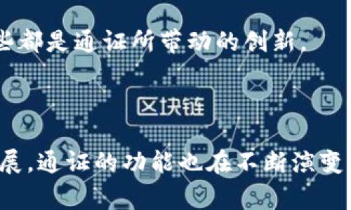 区块链通证的作用是指在区块链技术中，数字资产（通证）所扮演的多重角色和功能。通证常常与区块链网络紧密结合，能够为用户提供多种使用场景和经济激励。

### 区块链通证的基本概念

区块链通证可以被视为一种数字资产，代表某种价值或权利。它们在区块链上进行发行、交易和管理，通常分为两大类：

1. **实用型通证（Utility Token）**：这类通证通常用于特定平台或服务的访问权限。持有实用型通证的用户可以在相应的生态系统中使用这些通证，获取服务或产品。
   
2. **证券型通证（Security Token）**：证券型通证代表一种投资或所有权的权益，通常需要遵循相关的法律法规。

区块链通证的价值取决于其背后的项目和社区，而不仅仅是其传播或交易的流通量。通证不仅仅是数字货币，更是生态系统中一个重要的组成部分。

### 区块链通证的主要作用

#### 1. 激励机制

加强参与度
通证能够激励用户参与特定的网络或平台。例如，许多去中心化应用（DApp）会通过分发通证来奖励用户。这种模式可以促使用户积极参与，提高平台的活跃度。

维护网络安全
在区块链网络中，通证还可以用作维持网络安全的工具。例如，在某些区块链项目中，用户需要抵押一定量的通证以参与网络的验证过程，从而增加网络的安全性和去中心化程度。

#### 2. 价值交换

降低交易成本
区块链通证可以简化交易流程，减少中间环节，从而降低交易成本。例如，用户可以直接在区块链上使用通证进行点对点交易，不需要依赖第三方机构。

跨境交易便利性
通证具有全球性，能够打破传统金融系统中存在的国界限制，使跨境交易更加便利。用户可以使用通证在全球范围内进行支付，提高交易的效率。

#### 3. 社区建设

增强社群互通
区块链通证能够帮助建立和维护用户社群。用户通过持有和使用通证，可以参与社区治理，投票决策，从而增强社区成员之间的关系和联系。

建立信任机制
区块链的透明性和可追溯性使通证交易更加安全可靠。这种信任机制为用户之间建立了更好的互动，有助于维持社群的长期稳定。

#### 4. 每个生态系统的独特价值

创造独特价值
每个基于区块链的项目都有其独特的用途和价值，通证则为这些项目提供了必要的经济支持。例如，去中心化金融（DeFi）项目通过通证提供流动性、贷款等金融服务。

促进创新应用
通证的推出促进了许多新的应用和商业模式的诞生，从NFT（不可替代代币）的艺术品交易，到去中心化交易所的流动性池，这些都是通证所带动的创新。

### 总结

区块链通证的作用涵盖了激励机制、价值交换、社区建设以及为每个生态系统创造独特价值等方面。随着区块链技术的不断发展，通证的功能也在不断演变，为用户和开发者提供了更加丰富的应用场景。正确理解和高效利用通证，将有助于更好地迎接区块链带来的各种机遇与挑战。