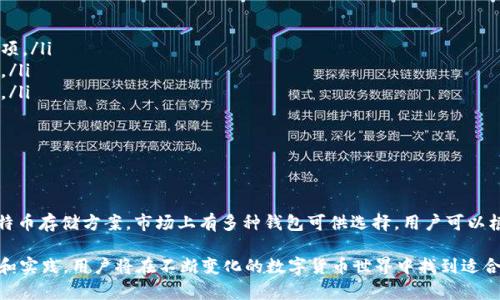 tpwallet可以存比特币吗？探讨tpwallet的多功能性

在数字货币的时代，钱包的选择显得尤为重要。随着比特币等加密货币的流行，越来越多的人开始关注如何安全地存储这些数字资产。在众多数字钱包中，tpwallet因其便利的使用体验和多功能性而受到欢迎。

那么，tpwallet是否支持比特币的存储呢？这是许多投资者和用户所关心的问题。为了更好地解答这一疑问，我们将深入探讨tpwallet的功能特性及其在比特币存储方面的表现。

tpwallet简介

tpwallet是一款加密货币钱包，支持多种数字资产的存储和管理。它不仅具有传统钱包的基本功能，还提供了一些额外的服务，如交换、购买和交易等。用户界面友好，适合不同层次的用户使用，从初学者到专业投资者都能轻松上手。

tpwallet的主要功能

tpwallet的功能相当丰富。首先，它支持多种主流数字货币的存储，包括以太坊、USDT等。其多链支持特性，使用户能够在一个钱包中管理多种资产，减少了用户在不同钱包之间切换的麻烦。

此外，tpwallet还允许用户进行资产交换。这意味着用户可以在钱包内部直接转换不同的加密货币，无需转账到其他平台。这样的功能对于频繁交易的用户而言，极大地提升了效率。

安全性是tpwallet的另一大亮点。它采用多重签名和加密技术，确保用户的资产安全。同时，用户的私钥始终保存在本地，不会上传到服务器，降低了被黑客攻击的风险。

tpwallet是否支持比特币？

回到最初的问题，tpwallet是否支持比特币？经过对tpwallet官方资料的查阅和用户反馈的了解，我们可以确认，tpwallet目前并不直接支持比特币的存储。这可能是因为tpwallet的主要目标是服务于某些特定的数字资产，而比特币作为最早的加密货币，其存储需求被其他更专注于比特币的钱包平台所满足。

虽然tpwallet不直接支持比特币，但用户可以考虑将比特币存放在其他比特币专用钱包中。利用这些专用钱包用户可以获得更高的安全性和更好的服务，例如支持闪电网络的快速交易等。

其他支持比特币的钱包选择

虽然tpwallet不支持比特币存储，但市场上仍有很多其他钱包可以满足用户需求。以下是一些推荐的比特币钱包选择：

ul
    listrongBlockchain.com钱包/strong - 这一钱包以其易用和安全性而闻名。用户可以通过手机号或者邮箱注册，支持多种币种的存储。/li
    listrongCoinbase钱包/strong - 一个流行的比特币钱包，特别适合新手。用户不仅可以存储比特币，还可以在平台上进行交易和投资。/li
    listrongExodus钱包/strong - 这是一款桌面及移动钱包，用户界面图形化且功能强大，便于管理多种加密货币。/li
    listrongLedger硬件钱包/strong - 对于追求最高安全性的用户，Ledger提供了物理硬件存储解决方案，避免了线上交易带来的安全隐患。/li
/ul

用户存储比特币的一些建议

尽管tpwallet不支持比特币的存储，但在使用其他钱包时，用户仍应注意以下几点：

ul
    listrong选择安全性高的钱包/strong - 在选择比特币钱包时，请务必考虑安全性。优先选择使用多重验证和冷存储的选项。/li
    listrong定期备份钱包/strong - 定期备份您的钱包可以防止意外丢失。当设备损坏或者丢失时，有备份可及时恢复资产。/li
    listrong了解私钥的保护/strong - 自己保管私钥非常重要。不要将私钥分享给任何人，也不要将其存储在不安全的地方。/li
    listrong定期更新钱包/strong - 保持软件更新，以确保钱包可以防范最新的安全威胁和漏洞。/li
/ul

总结

尽管tpwallet是一款功能丰富并受到用户喜爱的数字钱包，但它目前不支持比特币的存储。这并不妨碍用户找到适合自己的比特币存储方案。市场上有多种钱包可供选择，用户可以根据自己的需求和使用习惯挑选合适的选项。

在考虑存储比特币时，要优先选择安全性高且易于使用的钱包。同时，保持定期备份和更新，确保个人资产的安全。通过这些探索和实践，用户将在不断变化的数字货币世界中找到适合自己的存储方式。