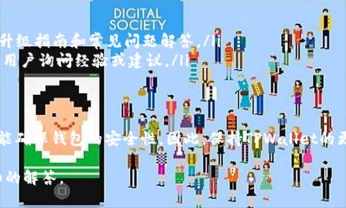 TPWallet是否能够升级取决于具体的上下文和需求。一般来说，大多数数字钱包（包括TPWallet）允许用户进行升级，以便提高安全性、增加新功能或修复bug。下面是一些可能与TPWallet升级相关的考虑因素：

1. 升级的目的
大多数用户选择升级数字钱包是为了获得更好的用户体验。升级通常包括新功能的添加或现有功能的改进。例如，TPWallet可能会引入新的交易方式、提高交易速度或者改进用户界面。

2. 升级的方式
TPWallet的升级方式通常可以通过以下几种方式进行：
ul
  listrong应用商店更新：/strong用户可以通过访问手机应用商店（如Google Play或Apple App Store）来检查并下载最新版本。/li
  listrong官方网站下载：/strong用户也可以前往TPWallet的官方网站，下载最新版本的安装包进行手动安装。/li
/ul

3. 升级前的准备
在执行升级前，用户应该考虑以下几点准备事项：
ul
  listrong备份钱包：/strong在进行任何升级之前，确保对你的钱包进行备份。这可以防止数据丢失，并确保在升级过程中遇到问题时可以恢复。/li
  listrong检查系统兼容性：/strong确保你的操作系统与新版本兼容。某些旧版设备或操作系统可能无法支持最新版本的TPWallet。/li
/ul

4. 升级后的验证
完成升级后，用户应该验证钱包的功能是否正常。可以通过以下方法确认：
ul
  listrong测试交易：/strong尝试进行一笔小额交易，以检查交易功能是否正常。/li
  listrong访问新功能：/strong查看升级后是否有新增的功能，并熟悉其使用。/li
/ul

5. 常见问题与支持
在升级过程中可能会遇到一些常见问题，用户可以通过以下途径获得帮助：
ul
  listrong官方文档：/strong访问TPWallet的官方文档或帮助中心，查找相关的升级指南和常见问题解答。/li
  listrong社区支持：/strong参与相关的社区，例如论坛或社交媒体群组，向其他用户询问经验或建议。/li
/ul

结论
总体而言，TPWallet是可以进行升级的。这不仅能为用户提供更好的服务体验，还能确保钱包的安全性。因此，保持TPWallet的更新是非常重要的。在升级之前，用户应充分准备并备份数据，确保升级过程顺利。

如果你有具体的使用场景或者遇到问题，可以提供更多信息，我会为你做出更详细的解答。