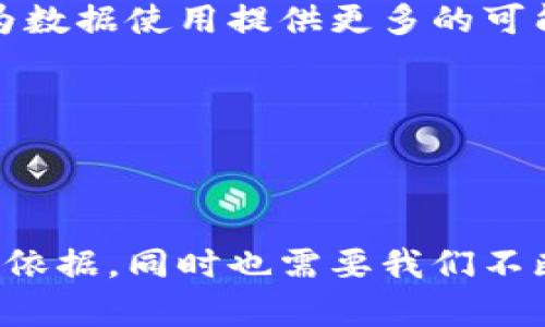 区块链行为预测方法是指利用区块链技术，通过分析和挖掘区块链上的交易数据和用户行为模式，预测未来的用户行为或市场趋势。这些方法可以应用于多种场景，例如金融欺诈检测、市场动态预测、用户行为分析等。以下是对区块链行为预测方法的详细介绍，以帮助您更好地理解这一领域的基本概念、技术手段和应用场景。

1. 什么是区块链行为预测

区块链行为预测是利用区块链技术，分析分布式账本中的交易记录、智能合约执行情况以及用户交互数据，从中提取信息，以支持决策制定的一种方法。由于区块链提供的数据透明性和不可篡改性，这使得预测结果更加可靠。

这一预测方法不仅关注用户的历史行为，还试图理解行为背后的动机。通过对各种因素的综合分析，区块链行为预测能够为未来趋势提供更为准确的判断，从而帮助投资者、企业和政策制定者制定相应策略。

2. 区块链行为预测的基本原理

区块链行为预测方法通常基于以下几个基本原理：

ul
    listrong数据采集与清洗：/strong 区块链上产生的数据是原始的交易数据。首先，需要使用特定工具进行数据采集。采集后，数据清洗是必要的步骤，以确保数据质量。/li
    listrong数据分析：/strong 数据分析通常涉及统计分析、数据挖掘、机器学习等手段。通过分析历史交易数据，识别出用户行为的模式和趋势。/li
    listrong模型构建：/strong 在获得数据分析的结果后，研究者需要建立预测模型。这些模型可以是基于规则的或者基于算法的，例如逻辑回归、决策树、神经网络等。/li
    listrong验证与反馈：/strong 模型的预测结果需要通过实际数据进行验证，以检测模型的准确性。验证后，可以继续调整和预测模型。/li
/ul

3. 区块链行为预测的技术方法

区块链行为预测的技术方法多种多样，通常包括：

ul
    listrong统计分析：/strong 利用统计学的方法研究历史交易数据，寻找潜在的模式。/li
    listrong机器学习：/strong应用机器学习算法，如监督学习、非监督学习，对用户行为进行建模和预测。/li
    listrong网络分析：/strong 对用户之间的交互关系进行建模，分析社交网络和交易网络中的关键影响因素。/li
    listrong时间序列分析：/strong 分析时间序列数据，以识别未来趋势和周期性变化。/li
/ul

4. 区块链行为预测的应用场景

区块链行为预测可以在多个领域找到应用。以下是一些典型的应用场景：

h44.1. 金融欺诈检测/h4
在金融领域，利用区块链技术可以实时监测可疑交易行为。通过预测模型，金融机构可以提早识别潜在的欺诈行为并采取措施。

h44.2. 市场动态预测/h4
通过分析用户的交易习惯和市场趋势，企业可以预测产品销量、用户需求变化等，从而更好地制定市场策略。

h44.3. 用户行为分析/h4
对于电商平台和社交网络而言，分析用户的行为可以帮助推荐系统，提高用户体验。

h44.4. 政策制定/h4
政府部门可以依靠数据预测更好地理解经济动态，制定相关政策以应对市场变化。

5. 区块链行为预测面临的挑战

区块链行为预测领域还面临许多挑战，主要包括：

ul
    listrong数据隐私：/strong 尽管区块链数据是透明的，但这些数据的使用仍需按照相关法律法规进行，以保护用户隐私。/li
    listrong数据质量：/strong 区块链数据的质量直接影响预测模型的准确性。如何保证数据的真实性和完整性是一个关键问题。/li
    listrong模型复杂性：/strong 由于用户行为的复杂性，预测模型需要不断更新，以适应变化的市场环境。/li
/ul

6. 未来发展趋势

随着技术的不断进步，区块链行为预测的方法也在不断更新。

未来，基于人工智能与区块链的结合将更加紧密，使得预测模型更智能化，能够处理更复杂的数据和更不确定的环境。同时，隐私保护技术的发展也将为数据使用提供更多的可能性。

可以预见，区块链行为预测将在金融、商业、艺术等众多领域获得更广泛的应用，成为决策的重要依据。

7. 总结

总之，区块链行为预测是一个具有广阔前景的研究领域，能够为多个行业提供有价值的洞见。通过先进的数据分析技术和方法，可以为我们的决策提供依据，同时也需要我们不断面对和克服挑战。在未来的发展过程中，区块链行为预测将发挥越来越重要的作用。