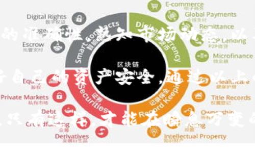 在讨论火币交易所和TPWallet的提币问题时，我们要明确几个方面。在网络交易和加密货币的转账中，时常会遇到未到账的情况。这可能会让用户感到不安，因为涉及到自己的资产安全和交易的透明度。接下来，我们会详细探讨火币提币至TPWallet未到账的可能原因、解决方案及预防措施。

火币提到TPWallet未到账的原因

1. 交易确认时间
在区块链网络中，所有的交易都需要经过确认。火币平台提币后，交易需要在区块链上被验证。这个过程有时可能会因为网络拥堵而延迟。如果目前比特币或其他热门币种的交易量激增，就可能导致确认时间延长。这种情况下，用户在有效的交易时间内可能会感到提币未到账。

2. 提币地址错误
提币时，用户需要输入接收地址。如果输入错误，资金将可能无法找到正确的去向。无论是地址的拼写错误，还是复制粘贴时的隐性错误，都会造成资产丢失。如果使用了不支持的Token，也是导致提币未到账的原因之一。

3. 网络节点问题
区块链本质上是一个去中心化的网络，这使得它对网络节点的依赖性加强。在提币过程中，如果某个节点遇到问题，都会影响到交易的正常进行。这时候，用户的提币请求可能会被延迟处理，从而造成到账时间的延误。

4. 火币或TPWallet的系统问题
在某些情况下，交易所或钱包本身可能会面临技术问题。这可能包括系统维护、软件升级或硬件故障等。任何偶发的技术问题都可能导致提币交易的处理变慢甚至失败。用户在遇到这种情况时，可以向平台客服咨询解决方案。

5. 手续费不足
在发布提币请求时，可能存在手续费不足的问题。这可能会导致交易在区块链网络上未能优先被处理。当用户选择了较低的手续费时，交易可能会被放置在很后面的队列中，导致到账延迟。

解决火币提币未到账的方法

1. 查询提币状态
首先，用户可以在火币的“资产”页面内，找到“提币记录”进行查询。每一笔提币都会有相应的记录，包括状态、交易哈希值等信息。用户可以通过交易哈希值到区块链浏览器上查询交易的确认状态。确认是否到账的首要步骤，就是查看交易状态。

2. 再次确认信息
检查自己输入的TPWallet接收地址是否正确。用户应该确保没有任何拼写或复制错误。此外，也要确认该地址是否支持接受所提有币种。如果对接收地址有任何疑问，最好联系TPWallet的客服进行确认。

3. 等待确认
如若交易正在被处理，用户可以稍作等待。通常情况下，待期开奖网络拥堵解决后，到账问题会自行解决。在此期间，保持冷静是很重要的。可以把焦点分散到其他事务上。

4. 联系客服
如有任何疑问，及时联系火币或TPWallet的客服。如果确认提币状态仍未清楚，客服团队会是最直接的解决方案。他们能够提供有关具体情况的详细信息。

5. 增加手续费
在发起提币请求时，用户可以适量增加手续费。这能保证交易被优先处理，减少因手续费低而造成的延误。这在网络繁忙时尤为重要。

预防火币提币未到账的方法

1. 使用官方渠道
确保所有交易都是根据官方的渠道进行。选择火币官方网网页或应用程序操作，从而减少因假冒网站导致的可能风险。

2. 定期备份信息
定期备份钱包信息和提币记录，确保任何时刻都能从一个安全的地方恢复信息。这可以有效保护用户的资产安全。

3. 学习市场动态
关注加密市场的流动性和变化，了解当前的趋势。熟悉市场规则后再进行提币操作，这可以帮助用户保持更高的安全意识。

4. 测试小额提币
在进行大额提币前，可以先进行小额提币测试，确认提币流程和到账速度。如果一切顺利，再进行大额提币可以减少损失的风险。

5. 了解手续费机制
了解交易的手续费机制，尤其是在交易高峰期。不同交易所的手续费可能会有所不同，合理规划提币时间和手续费，能提高交易效率。

总结

火币提到TPWallet未到账的情况虽然时有发生，但通过合理的操作及应对方案，可以有效减少不必要的焦虑和损失。确保交易信息的准确性，熟知市场动态，以及适时合理的联系客服，都是在这个过程中非常重要的环节。

保持对加密资产的警惕，合理把握提币的时机，避免在交易高峰期进行大额提币请求。无论是火币还是TPWallet，用户始终要维护好自己的资产安全。通过以上的方式，希望每位用户都能顺利完成提币操作，享受到加密货币交易带来的便利与收益。

在整个加密货币的交易过程中，了解并掌握提币的每个环节，以及可能出现的问题和相应解决方案，是每位投资者必须具备的能力。只有这样，才能在瞬息万变的市场中，保持一个稳定和安全的交易环境。