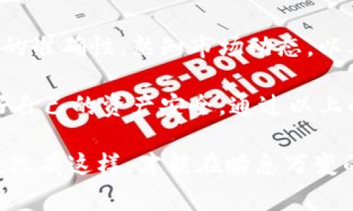 在讨论火币交易所和TPWallet的提币问题时，我们要明确几个方面。在网络交易和加密货币的转账中，时常会遇到未到账的情况。这可能会让用户感到不安，因为涉及到自己的资产安全和交易的透明度。接下来，我们会详细探讨火币提币至TPWallet未到账的可能原因、解决方案及预防措施。

火币提到TPWallet未到账的原因

1. 交易确认时间
在区块链网络中，所有的交易都需要经过确认。火币平台提币后，交易需要在区块链上被验证。这个过程有时可能会因为网络拥堵而延迟。如果目前比特币或其他热门币种的交易量激增，就可能导致确认时间延长。这种情况下，用户在有效的交易时间内可能会感到提币未到账。

2. 提币地址错误
提币时，用户需要输入接收地址。如果输入错误，资金将可能无法找到正确的去向。无论是地址的拼写错误，还是复制粘贴时的隐性错误，都会造成资产丢失。如果使用了不支持的Token，也是导致提币未到账的原因之一。

3. 网络节点问题
区块链本质上是一个去中心化的网络，这使得它对网络节点的依赖性加强。在提币过程中，如果某个节点遇到问题，都会影响到交易的正常进行。这时候，用户的提币请求可能会被延迟处理，从而造成到账时间的延误。

4. 火币或TPWallet的系统问题
在某些情况下，交易所或钱包本身可能会面临技术问题。这可能包括系统维护、软件升级或硬件故障等。任何偶发的技术问题都可能导致提币交易的处理变慢甚至失败。用户在遇到这种情况时，可以向平台客服咨询解决方案。

5. 手续费不足
在发布提币请求时，可能存在手续费不足的问题。这可能会导致交易在区块链网络上未能优先被处理。当用户选择了较低的手续费时，交易可能会被放置在很后面的队列中，导致到账延迟。

解决火币提币未到账的方法

1. 查询提币状态
首先，用户可以在火币的“资产”页面内，找到“提币记录”进行查询。每一笔提币都会有相应的记录，包括状态、交易哈希值等信息。用户可以通过交易哈希值到区块链浏览器上查询交易的确认状态。确认是否到账的首要步骤，就是查看交易状态。

2. 再次确认信息
检查自己输入的TPWallet接收地址是否正确。用户应该确保没有任何拼写或复制错误。此外，也要确认该地址是否支持接受所提有币种。如果对接收地址有任何疑问，最好联系TPWallet的客服进行确认。

3. 等待确认
如若交易正在被处理，用户可以稍作等待。通常情况下，待期开奖网络拥堵解决后，到账问题会自行解决。在此期间，保持冷静是很重要的。可以把焦点分散到其他事务上。

4. 联系客服
如有任何疑问，及时联系火币或TPWallet的客服。如果确认提币状态仍未清楚，客服团队会是最直接的解决方案。他们能够提供有关具体情况的详细信息。

5. 增加手续费
在发起提币请求时，用户可以适量增加手续费。这能保证交易被优先处理，减少因手续费低而造成的延误。这在网络繁忙时尤为重要。

预防火币提币未到账的方法

1. 使用官方渠道
确保所有交易都是根据官方的渠道进行。选择火币官方网网页或应用程序操作，从而减少因假冒网站导致的可能风险。

2. 定期备份信息
定期备份钱包信息和提币记录，确保任何时刻都能从一个安全的地方恢复信息。这可以有效保护用户的资产安全。

3. 学习市场动态
关注加密市场的流动性和变化，了解当前的趋势。熟悉市场规则后再进行提币操作，这可以帮助用户保持更高的安全意识。

4. 测试小额提币
在进行大额提币前，可以先进行小额提币测试，确认提币流程和到账速度。如果一切顺利，再进行大额提币可以减少损失的风险。

5. 了解手续费机制
了解交易的手续费机制，尤其是在交易高峰期。不同交易所的手续费可能会有所不同，合理规划提币时间和手续费，能提高交易效率。

总结

火币提到TPWallet未到账的情况虽然时有发生，但通过合理的操作及应对方案，可以有效减少不必要的焦虑和损失。确保交易信息的准确性，熟知市场动态，以及适时合理的联系客服，都是在这个过程中非常重要的环节。

保持对加密资产的警惕，合理把握提币的时机，避免在交易高峰期进行大额提币请求。无论是火币还是TPWallet，用户始终要维护好自己的资产安全。通过以上的方式，希望每位用户都能顺利完成提币操作，享受到加密货币交易带来的便利与收益。

在整个加密货币的交易过程中，了解并掌握提币的每个环节，以及可能出现的问题和相应解决方案，是每位投资者必须具备的能力。只有这样，才能在瞬息万变的市场中，保持一个稳定和安全的交易环境。