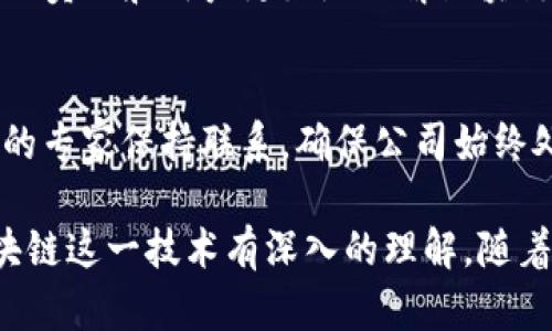 区块链媒介经理的职责涵盖多个方面，主要是为了推动区块链技术的推广、应用，以及市场营销。以下是区块链媒介经理的一些核心职责：

### 1. 市场调研与分析
区块链媒介经理需要对市场进行深入的调研。他们需要了解区块链行业的最新趋势、竞争对手的情况以及潜在客户的需求。通过数据分析，制定出合适的市场策略。

### 2. 营销策略制定
根据市场调研的结果，区块链媒介经理需要设计有效的营销策略。这包括制定推广计划、选择合适的推广渠道（如社交媒体、数字广告等），以确保信息能有效传播到目标群体。

### 3. 品牌建设与推广
区块链媒介经理负责公司的品牌形象。他们需要通过各种渠道宣传品牌的核心价值，增强客户对品牌的认知度和信任感。这可能包括撰写新闻稿、参与行业展会以及在媒体上发布文章。

### 4. 内容创建与管理
内容是吸引和留住用户的关键。区块链媒介经理需要负责创作和管理相关内容，包括博客文章、视频、白皮书等。这些内容需具备教育性和信息性，以帮助潜在客户理解区块链技术及其应用。

### 5. 社区互动与管理
建立活跃的社区是区块链项目成功的关键之一。媒介经理需通过社交媒体、论坛和其他平台与用户互动，解答他们的疑问，收集反馈，以提升客户的参与感和忠诚度。

### 6. 合作与伙伴关系管理
区块链媒介经理需要与行业内的其他企业、机构建立合作关系。这包括寻找潜在的合作伙伴，共同举办活动，或者与媒体沟通，推动双方的共同发展。

### 7. 数据分析与报告
区块链媒介经理需要对营销活动的效果进行监测与分析，以确定哪些策略有效，哪些需要调整。他们需定期向管理层汇报相关数据和分析结果，推动决策。

### 8. 风险管理
在快速变化的区块链行业，媒介经理需要识别潜在的风险，如法规变化、市场波动等，并制定应对策略，以确保公司活动的顺利进行。

### 9. 教育与培训
随着区块链技术的发展，市场对于区块链的教育需求也在增加。媒介经理可能需要组织培训和讲座，帮助员工和用户更好地理解区块链的应用及其优势。

### 10. 跟踪行业动态
区块链领域的变化速度极快，媒介经理需要持续关注行业动态。他们应参加相关的行业会议，与行业内的专家保持联系，确保公司始终处于行业的前沿。

区块链媒介经理的职责非常多样化且具有挑战性。他们不仅需要具备市场营销的基础知识，还需对区块链这一技术有深入的理解。随着区块链产业的不断发展，媒介经理在项目推广、品牌建设和市场份额争夺中扮演着越来越重要的角色。