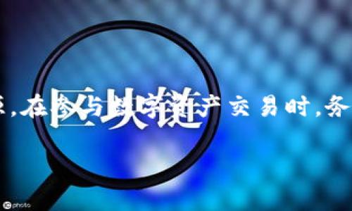 关于tpwallet是否为诈骗的问题，首先我们需要了解一些基本情况。tpwallet是一个数字钱包，旨在为用户提供区块链资产管理服务。为了判断一个平台是否可信，我们可以从多个方面进行分析，如用户反馈、平台运营历史、合规性等。

一、tpwallet的基本介绍
tpwallet是一款专注于数字资产管理的应用。用户可以通过这款钱包存储、发送和接收各种加密货币。钱包的安全性和易用性是其最大的卖点。近年来，随着区块链技术的发展，越来越多的用户选择使用数字钱包来管理他们的资产。

二、投资风险提示
尽管tpwallet本身是一个数字钱包，但参与任何形式的投资都有风险。用户在使用tpwallet前，应当了解以下几点：
ul
    li市场不确定性：加密货币市场波动很大，投资风险高。/li
    li平台安全性：虽然tpwallet声称其安全性较高，但任何平台都有被攻击的风险。/li
    li合规性问题：某些国家和地区对加密货币的监管非常严格，使用此类平台的用户要确保遵循当地法律。/li
/ul

三、用户反馈与口碑
分析用户反馈是判断tpwallet是否可靠的一个重要方法。许多用户在社交媒体和论坛上分享了他们的使用体验。有的用户表示tpwallet操作简单，界面友好；而另一些用户则抱怨提款困难以及客服响应慢等问题。这些反馈反映了该平台的优缺点。

四、合规性和资质认证
区块链行业的合规性问题一直备受关注。tpwallet是否拥有相关的运营许可证及合规性认证，是考察其合法性的重要因素。合规性不仅关系到平台的合法运营，也是保护用户权益的重要保障。用户在选择钱包时，应查看平台是否具备必要的资质认证。

五、如何安全使用tpwallet
如果决定使用tpwallet，用户在使用过程中应保持一定的安全意识。以下是一些安全使用数字钱包的建议：
ul
    li启用两步验证，增强账户安全性。/li
    li定期更新密码，避免密码泄露。/li
    li注意防诈骗信息，不轻信陌生链接。/li
/ul

六、总结
综合以上分析，tpwallet并不能简单地被判定为诈骗。其是否安全、可靠，往往取决于用户的使用方式和信息来源。在参与数字资产交易时，务必保持谨慎，做好功课，以降低潜在风险。对于是否选择tpwallet，建议用户在充分了解后，做出适合自己的决策。

通过以上内容，清晰呈现了关于tpwallet是否为诈骗的相关信息和使用建议。希望能为你的决策提供帮助。