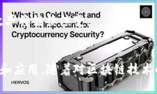 区块链中的“出块”指的是在区块链网络中生成一个新的区块的过程。这个过程是区块链技术的重要组成部分，涉及到交易数据的记录和验证。以下是对“出块”概念的详细解释：

出块的基本概念
在区块链中，所有的交易和信息都被分组成许多区块。每个区块都包含了一定数量的交易数据和一个指向前一个区块的精确哈希值。理论上，区块链是一条由许多区块相连的链条。出块则是创建这个链条的关键活动之一。

出块的过程
出块通常需要通过一种叫做共识机制的技术来实现。在比特币等加密货币中，工作量证明（Proof of Work）是一种常见的共识机制。在这个机制下，矿工们通过解决复杂的数学问题来竞争哪个矿工能首先创建一个新区块。

一旦某个矿工成功地找到了一个有效的哈希值，他们就会把这个新区块广播给整个网络。网络中的其他节点会验证这个新区块的有效性。如果大多数节点确认这个新区块是有效的，它就会被添加到区块链上，交易也就完成了。

出块的意义
出块不仅仅是技术上的过程，也有其深远的意义。
首先，出块保证了交易的安全性。通过使用高强度的加密算法和分布式网络，区块链能够有效防止交易数据被篡改。
其次，出块也为新的加密货币流通提供了基础。当矿工成功出块时，他们通常会获得一定数量的加密货币作为奖励，这个过程称为“挖矿”。

出块的时间和难度
出块的频率和难度在不同的区块链网络中是不同的。在比特币网络中，大约每10分钟就会生成一个新区块。而在以太坊网络中，这个时间则更短，大约每15秒生成一个新区块。

出块的难度也是动态调节的。网络会根据当前的矿工总算力和预定的出块时间，自动调整出块难度。目的是保持区块生成的速度相对稳定，确保网络的运行效率和效率。

出块的挑战和前景
虽然出块机制为区块链网络提供了安全和透明的交易，但它也面临一些挑战。
首先是能耗问题。以比特币为例，其工作量证明机制消耗大量电力，这引发了对环境影响的担忧。很多人倡导转向更环保的共识机制，如权益证明（Proof of Stake）。

其次是中心化风险。随着越来越多的矿工加入网络，少数大型矿业公司可能会控制大部分算力。这会导致出块过程的中心化，从而降低区块链的去中心化特性。

尽管如此，出块机制的前景依然光明。随着技术的进步和人们对区块链的认知加深，出块的方式和效率将继续演变。

结语
出块是区块链技术的核心概念之一。它不仅涉及到技术层面的理解，也关系到区块链在未来的发展和应用。随着对区块链技术的持续研究和探索，出块的方式和机制将会不断创新，为数字货币和各类应用提供新的可能性。