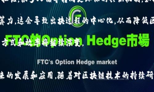 区块链中的“出块”指的是在区块链网络中生成一个新的区块的过程。这个过程是区块链技术的重要组成部分，涉及到交易数据的记录和验证。以下是对“出块”概念的详细解释：

出块的基本概念
在区块链中，所有的交易和信息都被分组成许多区块。每个区块都包含了一定数量的交易数据和一个指向前一个区块的精确哈希值。理论上，区块链是一条由许多区块相连的链条。出块则是创建这个链条的关键活动之一。

出块的过程
出块通常需要通过一种叫做共识机制的技术来实现。在比特币等加密货币中，工作量证明（Proof of Work）是一种常见的共识机制。在这个机制下，矿工们通过解决复杂的数学问题来竞争哪个矿工能首先创建一个新区块。

一旦某个矿工成功地找到了一个有效的哈希值，他们就会把这个新区块广播给整个网络。网络中的其他节点会验证这个新区块的有效性。如果大多数节点确认这个新区块是有效的，它就会被添加到区块链上，交易也就完成了。

出块的意义
出块不仅仅是技术上的过程，也有其深远的意义。
首先，出块保证了交易的安全性。通过使用高强度的加密算法和分布式网络，区块链能够有效防止交易数据被篡改。
其次，出块也为新的加密货币流通提供了基础。当矿工成功出块时，他们通常会获得一定数量的加密货币作为奖励，这个过程称为“挖矿”。

出块的时间和难度
出块的频率和难度在不同的区块链网络中是不同的。在比特币网络中，大约每10分钟就会生成一个新区块。而在以太坊网络中，这个时间则更短，大约每15秒生成一个新区块。

出块的难度也是动态调节的。网络会根据当前的矿工总算力和预定的出块时间，自动调整出块难度。目的是保持区块生成的速度相对稳定，确保网络的运行效率和效率。

出块的挑战和前景
虽然出块机制为区块链网络提供了安全和透明的交易，但它也面临一些挑战。
首先是能耗问题。以比特币为例，其工作量证明机制消耗大量电力，这引发了对环境影响的担忧。很多人倡导转向更环保的共识机制，如权益证明（Proof of Stake）。

其次是中心化风险。随着越来越多的矿工加入网络，少数大型矿业公司可能会控制大部分算力。这会导致出块过程的中心化，从而降低区块链的去中心化特性。

尽管如此，出块机制的前景依然光明。随着技术的进步和人们对区块链的认知加深，出块的方式和效率将继续演变。

结语
出块是区块链技术的核心概念之一。它不仅涉及到技术层面的理解，也关系到区块链在未来的发展和应用。随着对区块链技术的持续研究和探索，出块的方式和机制将会不断创新，为数字货币和各类应用提供新的可能性。