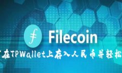 如何在TPWallet上存入人民币并轻松交易