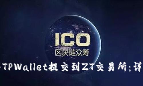 如何将TPWallet提交到ZT交易所：详细指南