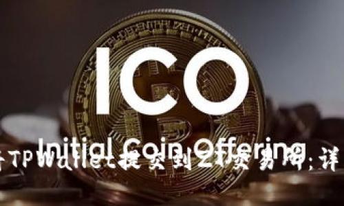 如何将TPWallet提交到ZT交易所：详细指南