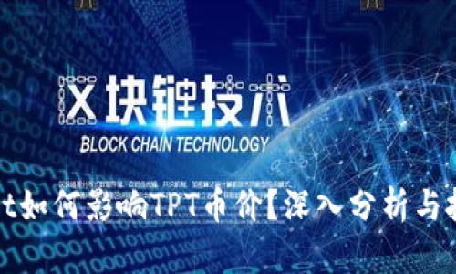 TPWallet如何影响TPT币价？深入分析与投资策略
