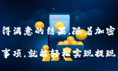   如何在TPWallet上提现空投币：详细指南与实用技巧 /   
 guanjianci TPWallet, 空投币, 提现, 加密货币 /guanjianci 

什么是TPWallet?
TPWallet是一款集成了多种功能的加密钱包。它不仅支持多种加密货币的存储，还能帮助用户进行交易和管理其数字资产。用户可以通过TPWallet接收空投币。空投币是新项目为了推广而免费的分发的加密货币。这些空投币在钱包中积累后，有些用户希望将其提现到交易所或其他钱包中进行交易。

空投币是什么？
空投币是一种市场推广手段。项目方希望通过这种方式吸引用户的关注和参与，来增加社区的活跃度和项目的曝光率。用户只需提供其钱包地址，有时还需完成一些简单的任务，这样就能领取到免费的代币。这些代币在某些情况下可能会升值，成为实际的经济利益。

如何在TPWallet上找到你的空投币
在使用TPWallet提现空投币之前，首先需要确认你的钱包中确实已收到这些空投币。你可以在钱包主页上查看资产列表。随着时间的推移，可能会收到多种不同的空投币。确保你了解哪些代币是来自空投的。

提现空投币的步骤
提现空投币通常包括几个简单的步骤。以下是详细指南：

h4步骤一：确认钱包余额/h4
打开TPWallet应用，登录你的账户。在钱包首页，你会看到所有可用的资产。在这里，寻找你收到的空投币。如果这些币已显示在钱包中，你就可以开始提现了。

h4步骤二：选择提现选项/h4
在你找到空投币后，点击它以查看更多详情。在该页面，通常会有“提现”或“转账”的选项。选择你想要的提现方式。

h4步骤三：输入提现信息/h4
在提现界面，你需要输入目标地址，这通常是你在交易所或其他钱包中的地址。确保地址正确无误，因为一旦转账进行，无法恢复。然后选择要提现的数量。

h4步骤四：确认信息/h4
在提交提现请求之前，一定要仔细检查所有信息。如果你一次提现过多，也可能面临手续费的问题。确认无误后，提交请求。

h4步骤五：等待确认/h4
提现请求提交后，你需要等待区块链的确认。时间长短根据网络拥堵程度而定。通常来说，提现的处理速度较快，但在网络繁忙的时期，可能会有所延迟。

提现空投币需要注意的事项
在提现空投币的过程中，有几个注意事项需要特别关注：

h41. 手续费/h4
每次提现，都会产生一定的手续费。不同类型的空投币费用不同。在进行提现之前，确保了解相关费用，以免影响你的收益。

h42. 最小提现额度/h4
许多交易所和平台对提现金额设定了最小限制。确保你提现的数量达到其要求。

h43. 网络确认时间/h4
不同的币种在转账时所需的确认时间各有不同。有些币种可能需要较长时间才能完成。因此，耐心等待是必要的。

h44. 确保安全/h4
在操作过程中，务必确保你的网络环境安全。不要在公共Wi-Fi下进行交易，以避免信息泄露。

常见问题解答
在提现过程中，用户常常会遇到一些问题。以下是一些常见的疑问及解答。

h41. 提现失败怎么办？/h4
如果提现失败，首先检查你的提现地址是否正确。其次，查看是否达到最小提现限制。如果一切无误，您可能需要联系客服。

h42. 空投币能否直接交易？/h4
是的。在某些情况下，空投币允许直接在交易所进行交易。务必在提现之前确认相关规则。

h43.怎样检查空投币的价值？/h4
可以通过各种加密货币市场网站或应用程序来查看空投币的实时价值。这有助于你决定最佳的提现时机。

总结
在TPWallet上提现空投币的过程相对简单。确保你已了解每一步骤以及需要注意的细节。通过以上的详细指南，我们希望你能顺利进行提现，获得满意的结果。随着加密市场的发展，空投币作为一种新兴的投资形式，正在被越来越多的用户所接受和采用。希望你能抓住机会，享受这个数字货币带来的便利与乐趣!

总而言之，TPWallet为用户提供了一个安全、方便的平台去管理和提现空投币。无论你是新手还是有经验的投资者，只要遵循合理的步骤与注意事项，就能轻松实现提现。祝你在加密世界的投资获得成功!