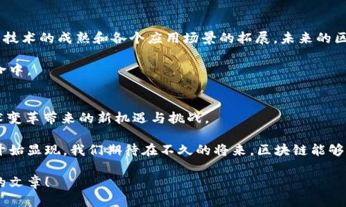 jiaotitle区块链是什么基因？深度解析其原理与应用/jiaotitle
区块链, 基因, 技术, 应用/guanjianci

引言
在当今科技飞速发展的时代，区块链技术逐渐崭露头角。许多人听说过这个词，却对其真正含义知之甚少。那区块链到底是什么呢？它又如何与“基因”相关联呢？本文将详细探讨区块链的概念、工作原理，以及它在各个领域的应用。

什么是区块链？
区块链是一种分布式账本技术。它的结构类似于一个链条，由一个个“区块”串联而成。每个区块中都包含了一系列的交易记录，这些记录是公开透明且不可篡改的。这项技术的核心在于去中心化，通过多个节点共同维护和验证交易，确保信息的安全性和透明性。

区块链的核心特性
区块链技术具有几大核心特性：
ul
    listrong去中心化：/strong区块链不依赖于单一的中心节点，所有参与者都平等。这种特性消除了单点故障的风险。/li
    listrong透明性：/strong所有交易记录都将被公开，任何人都可以查阅。这让数据的操控和伪造变得几乎不可能。/li
    listrong安全性：/strong由于区块链使用复杂的加密算法，数据的安全性得到了极大的提升。/li
    listrong不可篡改性：/strong一旦信息被写入区块链，就无法更改或删除。这使得区块链成为可信赖的记录保存工具。/li
/ul

区块链与基因的联系
在提到基因时，我们通常会想到生物学中的DNA和遗传信息。然而，如果将区块链比作“基因”，则是为了强调它在数字世界中赋予数据独特性的能力。区块链为每一笔交易提供了唯一的标识，使得相关数据拥有了“基因”一样的属性。这也说明了区块链在信息保存和传递时的独特性和重要性。

区块链的应用领域
区块链技术不仅仅停留在虚拟货币领域，它正在逐步渗透到各个行业。以下是一些显著的应用领域：

h41.金融行业/h4
区块链最早的应用就是比特币等数字货币。区块链技术使得跨境支付变得更加简单快捷，降低了交易成本。此外，区块链在证券交易、智能合约等金融领域的应用也越来越广泛。

h42.供应链管理/h4
在传统供应链中，各个环节的信息透明度普遍较低，容易产生信息不对称。而通过区块链技术，各个环节的信息可以实时共享，提高了供应链的透明度和效率。

h43.医疗健康/h4
区块链可以帮助医疗机构安全存储患者的健康数据，确保患者隐私的同时，便于数据的快速共享，提高医疗效率。同时，区块链技术还可以用于追踪药品的来源，防止假药流入市场。

h44.版权保护/h4
区块链在知识产权领域的应用同样引人注目。通过智能合约，可以确保创作者的作品在发布时自动生成版权证明，防止未经授权的复制与使用。

区块链技术的挑战与未来
尽管区块链技术前景广阔，但其发展依然面临着诸多挑战。例如，交易速度问题、能耗问题以及法规监管等。这些问题亟需通过技术创新和政策引导来解决。

总结
区块链，这一令人兴奋的技术，不仅是一种变革性的工具，更像是一种新“基因”，正在深刻影响着我们生活的方方面面。随着技术的成熟和各个应用场景的拓展，未来的区块链将会如何演变？这个问题值得我们每一个人深思与探索。

区块链的魅力在于，它为信任提供了一种新的解决方案。我们需要继续关注这一领域的发展，同时积极参与到这场科技革命中。 

结尾思考
未来，区块链是否会像基因一样，成为数字世界中不可或缺的基础结构？我们所能做的，就是保持探索的精神，适应这场技术变革带来的新机遇与挑战。

随着不断深入的研究与普及，区块链或许会成为每一个人都熟知和使用的技术。尽管目前仍处于早期阶段，但其潜力已经开始显现。我们期待在不久的将来，区块链能够走进更多行业，改变我们的生活。 

经过以上分析与探讨，我们可以看到区块链的无限可能。想要更多了解区块链和基因相关的内容，欢迎继续关注我们后续的文章！