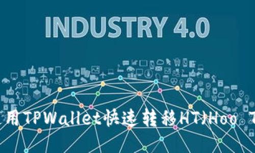 如何使用TPWallet快速转移HT（Hoo Token）