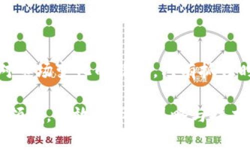 “抢区块链”通常是指在区块链技术发展迅速的背景下，个人或企业为了获取市场份额、资源或技术优势而进行的激烈竞争。这个词语可以出现在多种情境中，例如在加密货币挖矿、区块链项目开发、以及相关技术的投入和应用上。

以下是对“抢区块链”概念的详细解释：

1. 区块链技术的崛起
随着比特币的兴起，区块链技术逐渐被世人所知。这项技术的去中心化、安全性和透明性吸引了众多行业的关注。从金融、物流到医疗、保险，各行各业都在探索与区块链相结合的可能性。

2. 抢占市场份额
在区块链技术快速发展的环境下，企业之间的竞争日趋激烈。许多初创公司和传统企业都开始投入资源来开发自己的区块链解决方案。抢区块链的行为多表现为：
ul
   li迅速部署区块链项目，以抢占市场先机。/li
   li投资并购拥有先进技术或团队的公司，增强自身竞争力。/li
   li获取稀缺的人才，特别是具备区块链开发经验的工程师和技术专家。/li
/ul

3. 加密货币挖矿竞争
在加密货币领域，特别是在比特币挖矿中，抢区块链表现得尤为明显。挖矿需要大量计算资源，矿工们争先恐后地想要在区块链上首先验证交易并获得奖励。竞争的结果使得挖矿设备和电力成本大幅上升，矿工们必须不断寻求新的技术和更低的运营成本。

4. 技术创新与应用
为了抢占区块链的市场，很多公司投入大量资金进行技术创新。这种竞争催生了各种新的应用场景。比如：
ul
   li开发更高效的共识机制，以提升区块链网络的处理速度。/li
   li探索区块链与物联网的结合，实现智能合约的自动执行。/li
   li构建跨链技术，打破不同区块链之间的壁垒，实现数据的互通。/li
/ul

5. 政策与监管环境
各国政府对区块链技术的态度各异。有些国家积极支持和推动区块链的发展，而另一些国家则采取了更加审慎的监管措施。抢区块链的过程中，企业需要时刻关注政策变化，以确保合规。如：
ul
   li参与区块链标准的制定，确保自身技术在行业中的话语权。/li
   li适应监管要求，调整项目定位和运营模式，避免法律风险。/li
/ul

6. 未来展望
随着区块链技术的不断发展，抢区块链的竞争将愈加激烈。未来，我们可能会看到：
ul
   li更多的跨行业合作，共同推动区块链技术的成熟。/li
   li基于区块链的应用将更加普及，提升社会各个领域的透明度和效率。/li
   li区块链教育和培训的普及，培养更多专业人才。/li
/ul

结论
抢区块链是一个充满机遇与挑战的过程。在这一过程中，企业和个人不仅需要具备技术前瞻性，还要具备灵活应对市场变化的能力。只有抓住时机，才能在这个竞争激烈的领域中获得成功。 

以上是关于“抢区块链”的定义和深入分析。这个现象反映了现代科技竞争的激烈程度，特别是在一个快速发展的领域，有效的市场策略与技术创新显得尤为重要。