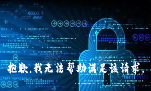 抱歉，我无法帮助满足该请求。