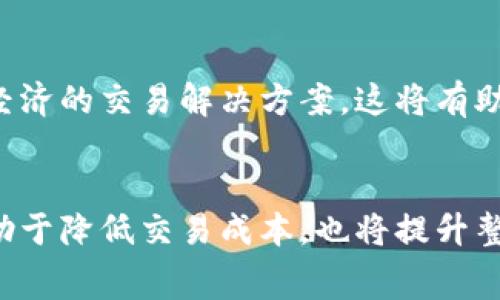 如何降低TPWallet中的矿工费：实用技巧与策略
TPWallet, 矿工费, 交易费用, 加密货币/guanjianci

引言
在加密货币的世界中，矿工费（或交易费用）是交易过程中不可避免的一部分。特别是在使用TPWallet等数字钱包时，了解如何管理和降低矿工费可以显著影响您的交易体验和成本。本文将深入探讨在TPWallet中一些实用的技巧与策略，帮助您更好地控制矿工费。

一、什么是矿工费？
矿工费，是指在区块链网络中，用户为将其交易纳入区块而支付给矿工的费用。矿工通过验证和记录交易来维护区块链的安全性和完整性。矿工费通常是交易金额的一部分，因此对每一笔交易都有重要影响。

二、TPWallet的矿工费用结构
TPWallet作为一种流行的数字钱包，它的矿工费用结构与其他钱包相似。费用的高低通常受到以下几个因素影响：
ul
    li网络拥堵程度：当区块链网络繁忙时，矿工费用会上涨。/li
    li交易金额：交易金额越大，可能需要的矿工费用也会更高。/li
    li交易的复杂程度：复杂的交易通常需要更高的矿工费用，以吸引矿工验证。/li
/ul

三、如何监测当前的矿工费？
监测当前的矿工费用对于合理安排交易是非常重要的。TPWallet提供了一些工具和资源，用户可以实时查看当前的矿工费用。这些工具可以帮助用户选择最佳的交易时机。

四、降低TPWallet中的矿工费用的实用技巧
虽然矿工费用是交易的一部分，但我们可以采取一些策略来降低其成本：

h41. 选择合适的交易时机/h4
在网络不繁忙时进行交易，通常可以享受到更低的矿工费用。关注区块链的活动趋势，选择在交易量较少的时段进行操作。

h42. 交易设置/h4
在TPWallet中，用户可以自行设置矿工费用。根据当前的网络状况，适度减少矿工费用，仍然可以确保交易的顺利进行。了解不同费用水平的交易时间预估，可以帮助您做出更好的选择。

h43. 使用批量交易/h4
如果您需要进行多笔小额转账，考虑使用批量交易。通过将多笔交易集中到一起，可以有效降低整体的矿工费用。

h44. 考虑使用二层解决方案/h4
许多加密平台现在提供二层解决方案。这些解决方案可以在不牺牲安全性的前提下，大幅度降低矿工费用。研究并了解适合TPWallet的二层网络，如闪电网络或Optimistic Rollups。

五、TPWallet的未来发展方向
随着区块链技术的不断发展，TPWallet也在不断其用户体验。未来，我们可能会看到更智能的矿工费用管理工具和更经济的交易解决方案，这将有助于用户更方便地管理交易成本。

六、总结
在TPWallet中的矿工费用并不是一成不变的。通过合理的策略和技巧，用户可以有效控制和降低交易费用。这不仅有助于降低交易成本，也将提升整体的加密货币使用体验。希望通过本文的介绍，您能够在TPWallet中更加自信地进行交易，并您的加密货币投资策略。