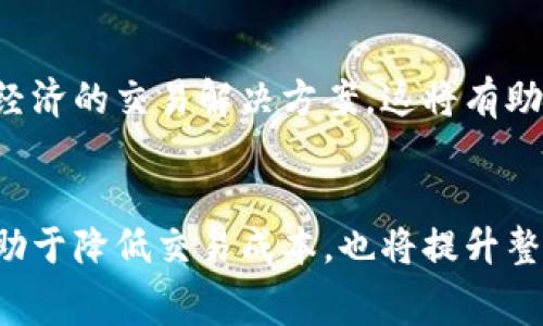 如何降低TPWallet中的矿工费：实用技巧与策略
TPWallet, 矿工费, 交易费用, 加密货币/guanjianci

引言
在加密货币的世界中，矿工费（或交易费用）是交易过程中不可避免的一部分。特别是在使用TPWallet等数字钱包时，了解如何管理和降低矿工费可以显著影响您的交易体验和成本。本文将深入探讨在TPWallet中一些实用的技巧与策略，帮助您更好地控制矿工费。

一、什么是矿工费？
矿工费，是指在区块链网络中，用户为将其交易纳入区块而支付给矿工的费用。矿工通过验证和记录交易来维护区块链的安全性和完整性。矿工费通常是交易金额的一部分，因此对每一笔交易都有重要影响。

二、TPWallet的矿工费用结构
TPWallet作为一种流行的数字钱包，它的矿工费用结构与其他钱包相似。费用的高低通常受到以下几个因素影响：
ul
    li网络拥堵程度：当区块链网络繁忙时，矿工费用会上涨。/li
    li交易金额：交易金额越大，可能需要的矿工费用也会更高。/li
    li交易的复杂程度：复杂的交易通常需要更高的矿工费用，以吸引矿工验证。/li
/ul

三、如何监测当前的矿工费？
监测当前的矿工费用对于合理安排交易是非常重要的。TPWallet提供了一些工具和资源，用户可以实时查看当前的矿工费用。这些工具可以帮助用户选择最佳的交易时机。

四、降低TPWallet中的矿工费用的实用技巧
虽然矿工费用是交易的一部分，但我们可以采取一些策略来降低其成本：

h41. 选择合适的交易时机/h4
在网络不繁忙时进行交易，通常可以享受到更低的矿工费用。关注区块链的活动趋势，选择在交易量较少的时段进行操作。

h42. 交易设置/h4
在TPWallet中，用户可以自行设置矿工费用。根据当前的网络状况，适度减少矿工费用，仍然可以确保交易的顺利进行。了解不同费用水平的交易时间预估，可以帮助您做出更好的选择。

h43. 使用批量交易/h4
如果您需要进行多笔小额转账，考虑使用批量交易。通过将多笔交易集中到一起，可以有效降低整体的矿工费用。

h44. 考虑使用二层解决方案/h4
许多加密平台现在提供二层解决方案。这些解决方案可以在不牺牲安全性的前提下，大幅度降低矿工费用。研究并了解适合TPWallet的二层网络，如闪电网络或Optimistic Rollups。

五、TPWallet的未来发展方向
随着区块链技术的不断发展，TPWallet也在不断其用户体验。未来，我们可能会看到更智能的矿工费用管理工具和更经济的交易解决方案，这将有助于用户更方便地管理交易成本。

六、总结
在TPWallet中的矿工费用并不是一成不变的。通过合理的策略和技巧，用户可以有效控制和降低交易费用。这不仅有助于降低交易成本，也将提升整体的加密货币使用体验。希望通过本文的介绍，您能够在TPWallet中更加自信地进行交易，并您的加密货币投资策略。