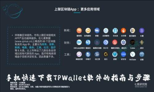 手机快速下载TPWallet软件的指南与步骤