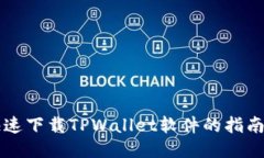 手机快速下载TPWallet软件的指南与步骤