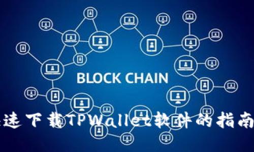 手机快速下载TPWallet软件的指南与步骤