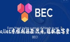 如何在TPWallet中顺利移除代币，稳抓数字资产的主