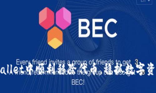 如何在TPWallet中顺利移除代币，稳抓数字资产的主动权