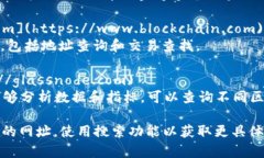 区块链代码查询网址通常指的是一些可以提供区