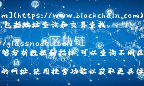区块链代码查询网址通常指的是一些可以提供区块链数据、交易记录和智能合约代码的在线工具或平台。以下是一些常用的区块链代码查询网址：

1. **Etherscan (以太坊区块链)**：[https://etherscan.io](https://etherscan.io)
   - Etherscan 是以太坊区块链的区块浏览器。用户可以通过该网站查找以太坊的交易记录、地址余额、智能合约代码等。

2. **BscScan (Binance Smart Chain)**：[https://bscscan.com](https://bscscan.com)
   - BscScan 是 Binance Smart Chain 的区块浏览器，功能与 Etherscan 类似，提供 Binance Smart Chain 上的交易和合约查询。

3. **Blockchair**： [https://blockchair.com](https://blockchair.com)
   - Blockchair 是一个多链区块浏览器，支持比特币、以太坊、比特币现金等多个区块链的查询。

4. **Blockchain.com**：[https://www.blockchain.com](https://www.blockchain.com)
   - Blockchain.com 提供比特币区块链的数据查询，包括地址查询和交易查找。

5. **Glassnode**：[https://glassnode.com](https://glassnode.com)
   - Glassnode 是一个提供区块链数据分析平台，能够分析数据和指标，可以查询不同区块链的实时数据。

如果您需要查询特定区块链或代码，建议直接访问相应的网址，使用搜索功能以获取更具体的信息。
