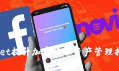 如何使用TokenPocket提升加密货币资产管理排名：实