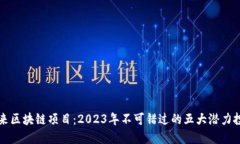未来区块链项目：2023年不可错过的五大潜力投资