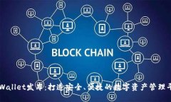 TPWallet发布：打造安全、便捷的数字资产管理平台