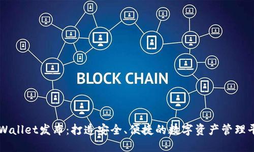 TPWallet发布：打造安全、便捷的数字资产管理平台