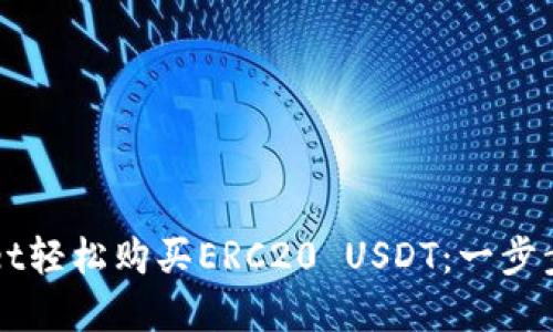 如何通过TPWallet轻松购买ERC20 USDT：一步步指南与实用技巧
