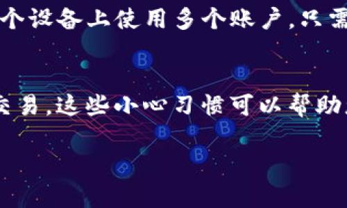 关于TPWallet注册的相关问题，您可以参考以下内容：

TPWallet注册概述
TPWallet是一个数字钱包应用，它允许用户安全存储和管理加密货币。很多用户关心是否只能注册一次，实际上，TPWallet并没有限制用户只能注册一个账户。用户可以根据自己的需求，注册多个账户。这些账户可以用于不同的目的，例如分开管理个人资金和业务资金。

注册流程
在使用TPWallet之前，用户需要完成注册。这个过程相对简单。首先，用户需要下载TPWallet应用，然后提供必要的信息，例如电子邮件地址和密码。系统会发送一封确认邮件，用户需要点击链接进行账户激活。

多个账户管理
对于那些需要多个账户的用户，TPWallet的设计非常友好。用户可以在同一设备上管理多个账户，而无需频繁切换应用。这一点对一些需要分开管理资金的商家或个人非常实用。

安全性考虑
虽然可以注册多个账户，但每个账户都需要独立的安全保护措施。用户应该为每个账户设置强密码，并启用双重身份验证。这可以大大提高账户的安全性，防止未授权的访问。

常见问题解答
对于TPWallet的用户，很多问题常常被询问，比如“能否在同一设备上使用多个账户？”答案是肯定的。用户可以同时在一个设备上使用多个账户，只需在应用中进行切换即可。

温馨提示
在使用TPWallet时，保持谨慎始终是非常重要的。务必避免将账户信息泄露给他人，也不要在不安全的网络环境中进行交易。这些小心习惯可以帮助您保护资产安全。

如果您有更多具体的问题或想了解更多内容，欢迎随时提问！