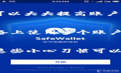 关于TPWallet注册的相关问题，您可以参考以下内容：

TPWallet注册概述
TPWallet是一个数字钱包应用，它允许用户安全存储和管理加密货币。很多用户关心是否只能注册一次，实际上，TPWallet并没有限制用户只能注册一个账户。用户可以根据自己的需求，注册多个账户。这些账户可以用于不同的目的，例如分开管理个人资金和业务资金。

注册流程
在使用TPWallet之前，用户需要完成注册。这个过程相对简单。首先，用户需要下载TPWallet应用，然后提供必要的信息，例如电子邮件地址和密码。系统会发送一封确认邮件，用户需要点击链接进行账户激活。

多个账户管理
对于那些需要多个账户的用户，TPWallet的设计非常友好。用户可以在同一设备上管理多个账户，而无需频繁切换应用。这一点对一些需要分开管理资金的商家或个人非常实用。

安全性考虑
虽然可以注册多个账户，但每个账户都需要独立的安全保护措施。用户应该为每个账户设置强密码，并启用双重身份验证。这可以大大提高账户的安全性，防止未授权的访问。

常见问题解答
对于TPWallet的用户，很多问题常常被询问，比如“能否在同一设备上使用多个账户？”答案是肯定的。用户可以同时在一个设备上使用多个账户，只需在应用中进行切换即可。

温馨提示
在使用TPWallet时，保持谨慎始终是非常重要的。务必避免将账户信息泄露给他人，也不要在不安全的网络环境中进行交易。这些小心习惯可以帮助您保护资产安全。

如果您有更多具体的问题或想了解更多内容，欢迎随时提问！