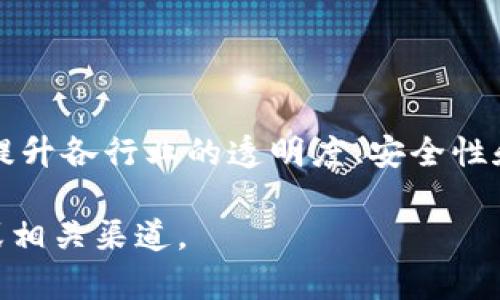 YMK区块链是一家在区块链技术及相关领域展开业务的公司。它致力于研究和开发基于区块链的解决方案，以提升各行业的透明度、安全性和效率。YMK区块链可能提供各种服务，包括智能合约开发、去中心化应用（DApps）、以及企业区块链解决方案等。

如需更详细的信息，例如YMK区块链的具体产品、服务、市场定位或其他相关信息，请直接查询他们的官方网站或相关渠道。