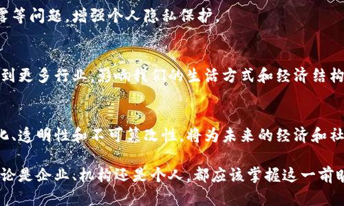区块链思想是指在区块链技术基础上形成的一种关于价值交换、信息透明和去中心化管理的理念。它不仅涉及技术层面的创新，还是对传统社会、经济、管理等模式的深刻反思与重构。下面将详细讲解区块链思想的核心元素和意义。

什么是区块链
区块链是一种分布式的数字账本技术。它通过加密算法将数据块串联起来，形成一个不可篡改的链条。这种技术的核心在于去中心化，使得信息的存储和传递不再依赖于单一的中央管理方，而是由网络中的每一个节点共同维护。

区块链的核心思想
区块链思想可以归纳为几个核心概念：
ul
    li去中心化：传统网络结构通常由一个中心节点控制。区块链则将权力分散到网络中的每一个参与者，有效避免了单点故障，提升系统的安全性和可靠性。/li
    li透明性：所有交易记录在区块链上公开且可追溯。任何人都可以查看历史交易，增加了信息的透明度，降低了信任成本。/li
    li不可篡改性：一旦数据被记录在区块链上，就几乎不可能被修改或删除。这一特性使得信息的信任度得以提升，适用于需要保持记录真实性的场景。/li
    li智能合约：区块链上可以编写程序代码，自动执行和管理合同条款。它降低了对中介机构的依赖，提高了交易的效率和安全性。/li
/ul

区块链思想的社会影响
区块链思想不仅限于技术本身，更是对社会的深刻影响。它有潜力重塑经济模式、社会信任和治理结构。以下是一些主要影响：
h4经济模式的变革/h4
区块链技术的应用使得点对点交易成为可能。它降低了交易成本，促进了直接交易。这种新模式可能会打破许多中介行业，重新定义商业生态。

h4增强信任与透明/h4
区块链提高透明度的特性可以有效减少欺诈和腐败行为。无论是在金融、供应链、还是政府管理中，透明的数据和不可篡改的记录都有助于重建公众信任。

h4新型治理结构/h4
区块链的去中心化特性也赋予了人们更大的自治权。社区可以通过共识机制参与管理决策，形成一种更为民主的治理结构。

应用案例
区块链思想在许多领域中得到了广泛应用：

h4金融领域/h4
区块链在金融领域最为成熟。比特币和以太坊等数字货币的兴起为传统金融带来了冲击。通过区块链，实现了跨境支付、资产管理等功能，降低了成本，提高了效率。

h4供应链管理/h4
在供应链中，区块链可以实现实时追踪和监控。每一个环节的信息都能在链上透明化，确保每一件商品的来源可追溯，提升了消费者的信任。

h4数字身份管理/h4
区块链能够为每个个体提供安全、私密的数字身份。这一思想有助于解决身份盗窃和信息泄露等问题，增强个人隐私保护。

未来展望
展望未来，区块链思想将继续推动技术创新和社会变革。随着技术的不断发展，它可能会渗透到更多行业，影响我们的生活方式和经济结构。同时，也要注意技术发展所带来的潜在挑战，比如安全性问题、监管政策等。

总结
区块链思想不仅是技术的创新，也是社会管理和经济交易模式的深刻变革。它带来的去中心化、透明性和不可篡改性，将为未来的经济和社会形态提供新的可能性。随着技术的不断成熟，这一思想有望彻底改变我们的生活。 

通过区块链思想的推广和教育，可以帮助更多人理解这一理念，并为其应用开辟新的方向。无论是企业、机构还是个人，都应该掌握这一前瞻性的技术。在快速变化的时代，只有拥抱变化，才能抓住未来的机遇。