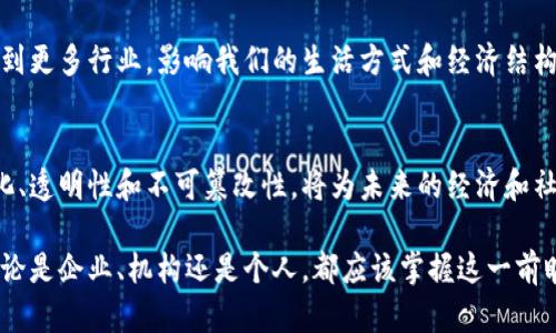 区块链思想是指在区块链技术基础上形成的一种关于价值交换、信息透明和去中心化管理的理念。它不仅涉及技术层面的创新，还是对传统社会、经济、管理等模式的深刻反思与重构。下面将详细讲解区块链思想的核心元素和意义。

什么是区块链
区块链是一种分布式的数字账本技术。它通过加密算法将数据块串联起来，形成一个不可篡改的链条。这种技术的核心在于去中心化，使得信息的存储和传递不再依赖于单一的中央管理方，而是由网络中的每一个节点共同维护。

区块链的核心思想
区块链思想可以归纳为几个核心概念：
ul
    li去中心化：传统网络结构通常由一个中心节点控制。区块链则将权力分散到网络中的每一个参与者，有效避免了单点故障，提升系统的安全性和可靠性。/li
    li透明性：所有交易记录在区块链上公开且可追溯。任何人都可以查看历史交易，增加了信息的透明度，降低了信任成本。/li
    li不可篡改性：一旦数据被记录在区块链上，就几乎不可能被修改或删除。这一特性使得信息的信任度得以提升，适用于需要保持记录真实性的场景。/li
    li智能合约：区块链上可以编写程序代码，自动执行和管理合同条款。它降低了对中介机构的依赖，提高了交易的效率和安全性。/li
/ul

区块链思想的社会影响
区块链思想不仅限于技术本身，更是对社会的深刻影响。它有潜力重塑经济模式、社会信任和治理结构。以下是一些主要影响：
h4经济模式的变革/h4
区块链技术的应用使得点对点交易成为可能。它降低了交易成本，促进了直接交易。这种新模式可能会打破许多中介行业，重新定义商业生态。

h4增强信任与透明/h4
区块链提高透明度的特性可以有效减少欺诈和腐败行为。无论是在金融、供应链、还是政府管理中，透明的数据和不可篡改的记录都有助于重建公众信任。

h4新型治理结构/h4
区块链的去中心化特性也赋予了人们更大的自治权。社区可以通过共识机制参与管理决策，形成一种更为民主的治理结构。

应用案例
区块链思想在许多领域中得到了广泛应用：

h4金融领域/h4
区块链在金融领域最为成熟。比特币和以太坊等数字货币的兴起为传统金融带来了冲击。通过区块链，实现了跨境支付、资产管理等功能，降低了成本，提高了效率。

h4供应链管理/h4
在供应链中，区块链可以实现实时追踪和监控。每一个环节的信息都能在链上透明化，确保每一件商品的来源可追溯，提升了消费者的信任。

h4数字身份管理/h4
区块链能够为每个个体提供安全、私密的数字身份。这一思想有助于解决身份盗窃和信息泄露等问题，增强个人隐私保护。

未来展望
展望未来，区块链思想将继续推动技术创新和社会变革。随着技术的不断发展，它可能会渗透到更多行业，影响我们的生活方式和经济结构。同时，也要注意技术发展所带来的潜在挑战，比如安全性问题、监管政策等。

总结
区块链思想不仅是技术的创新，也是社会管理和经济交易模式的深刻变革。它带来的去中心化、透明性和不可篡改性，将为未来的经济和社会形态提供新的可能性。随着技术的不断成熟，这一思想有望彻底改变我们的生活。 

通过区块链思想的推广和教育，可以帮助更多人理解这一理念，并为其应用开辟新的方向。无论是企业、机构还是个人，都应该掌握这一前瞻性的技术。在快速变化的时代，只有拥抱变化，才能抓住未来的机遇。