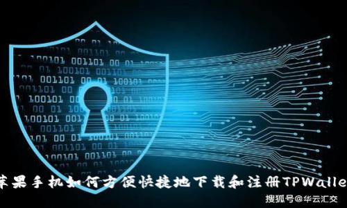 苹果手机如何方便快捷地下载和注册TPWallet
