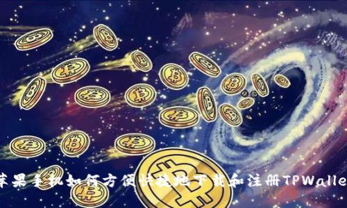 苹果手机如何方便快捷地下载和注册TPWallet