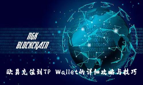 欧易充值到TP Wallet的详细攻略与技巧