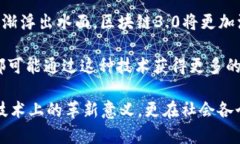 区块链2.0是对区块链技术的一个重要升级。它不